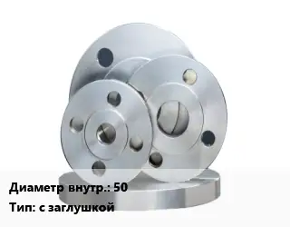 Фланец стальной 50 с заглушкой